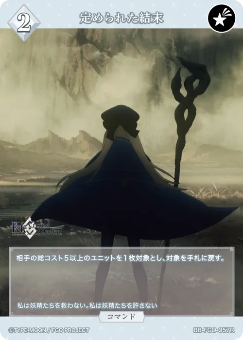 定められた結末