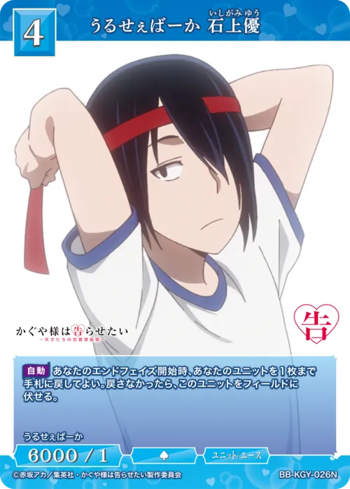 うるせぇばーか 石上優