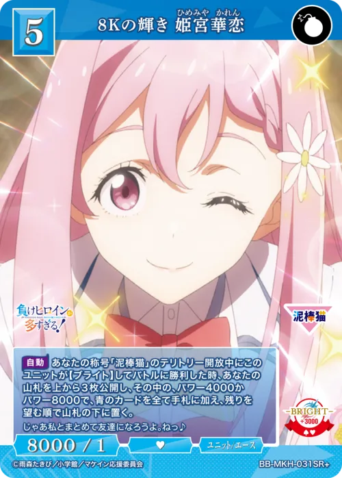 8Kの輝き 姫宮華恋