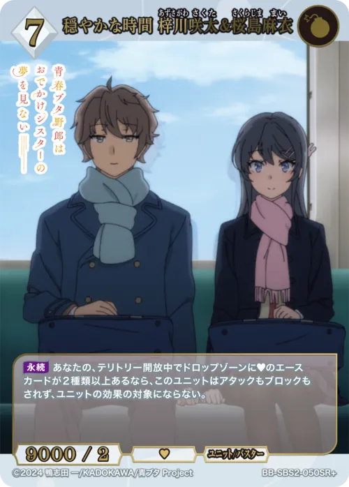 穏やかな時間 梓川咲太＆桜島麻衣