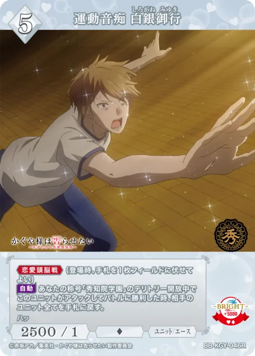 運動音痴 白銀御行