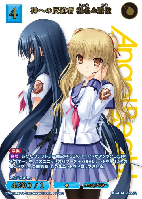 神への反逆者 椎名&遊佐