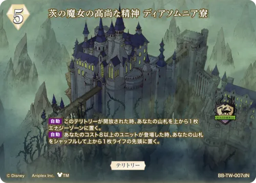 茨の魔女の高尚な精神 ディアソムニア寮 (表)