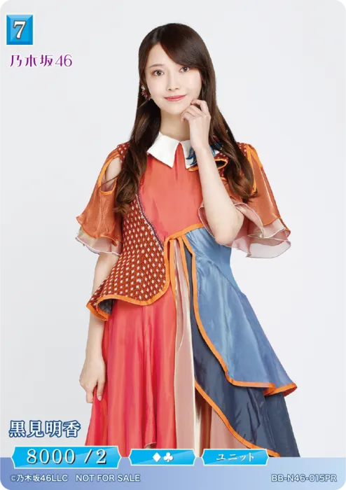 黒見明香
