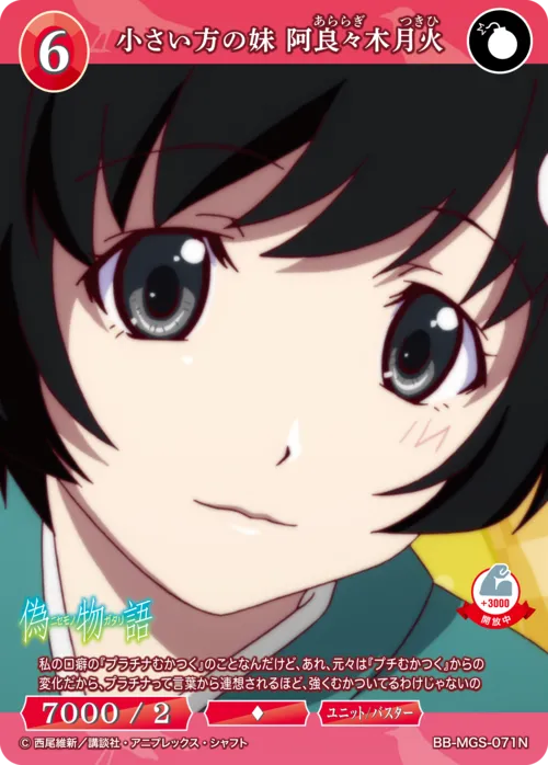 小さい方の妹 阿良々木月火