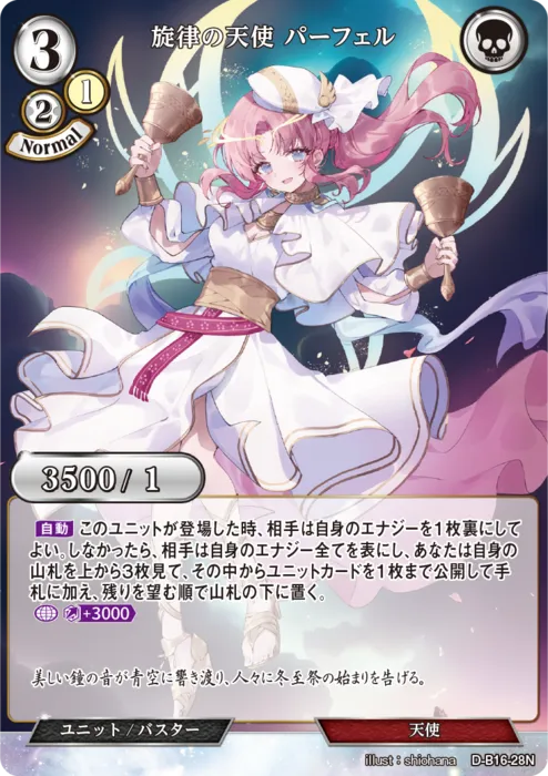 旋律の天使 パーフェル