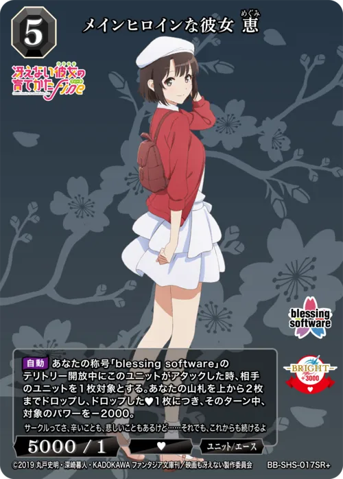 メインヒロインな彼女 恵