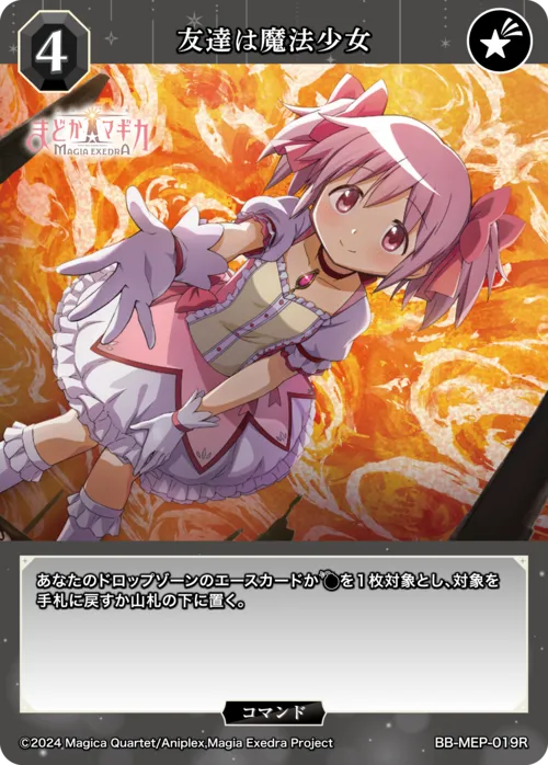 友達は魔法少女