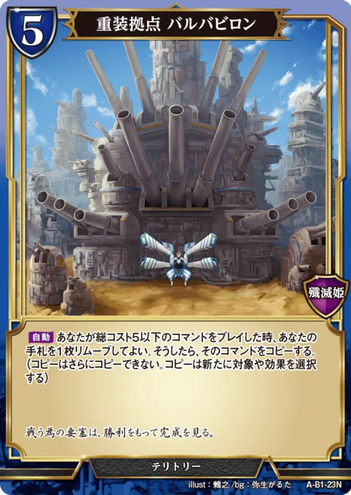 重装拠点 バルバビロン