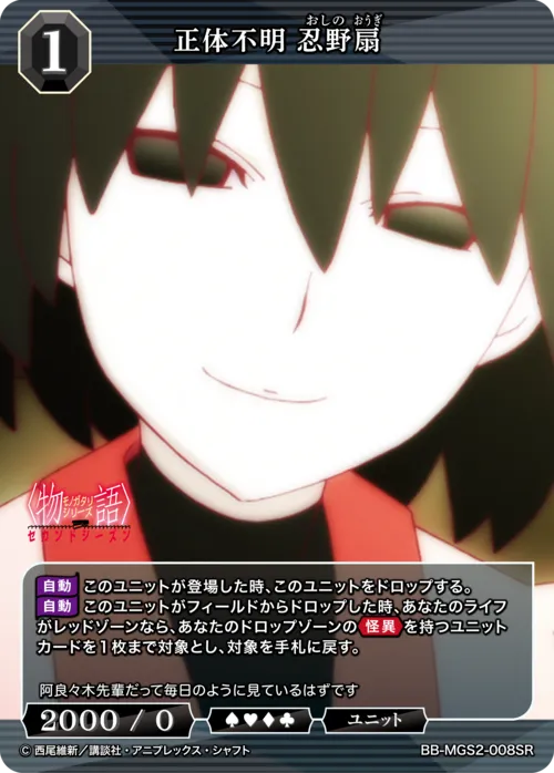 正体不明 忍野扇