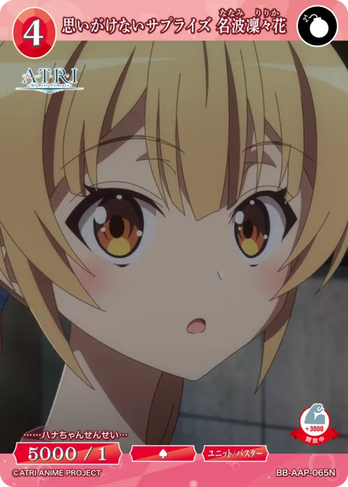 思いがけないサプライズ 名波凜々花