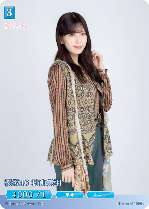 櫻坂46 村山美羽