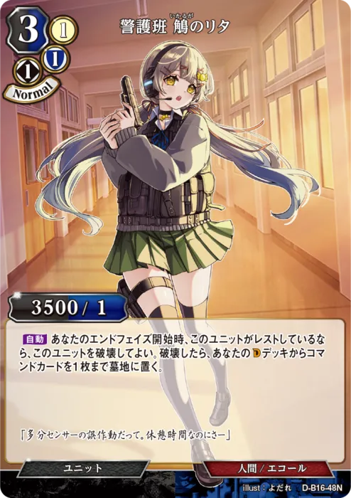 警護班 鵤のリタ