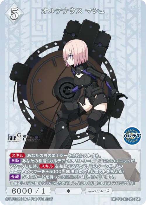 オルテナウス マシュ