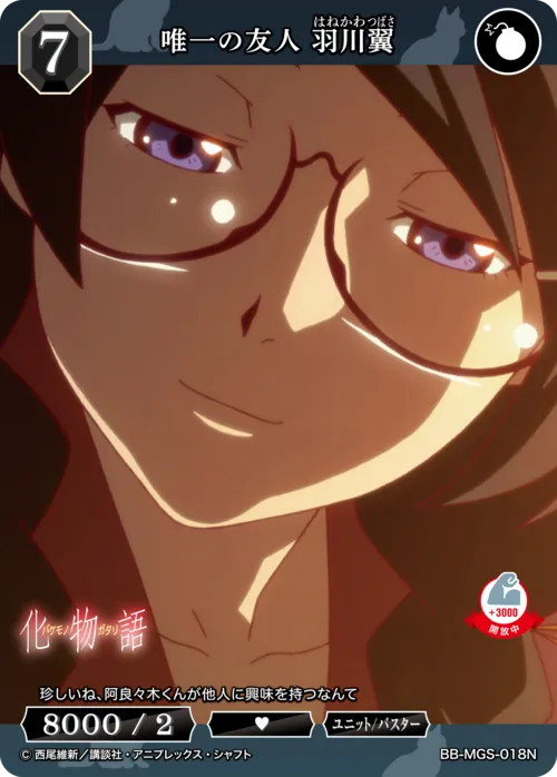 唯一の友人 羽川翼