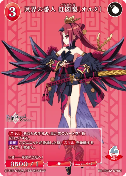 冥界の番人 紅閻魔〔オルタ〕