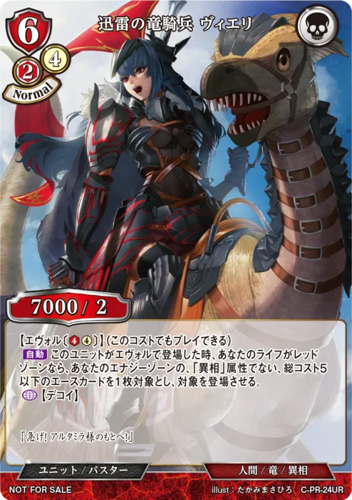 迅雷の竜騎兵 ヴィエリ