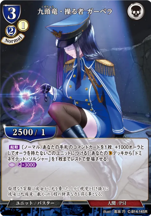 九頭竜・操る者 ガーベラ