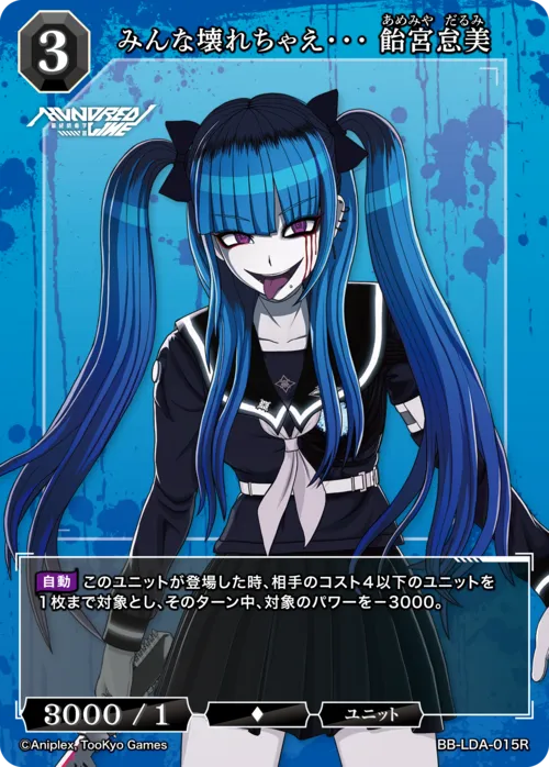 みんな壊れちゃえ・・・ 飴宮怠美