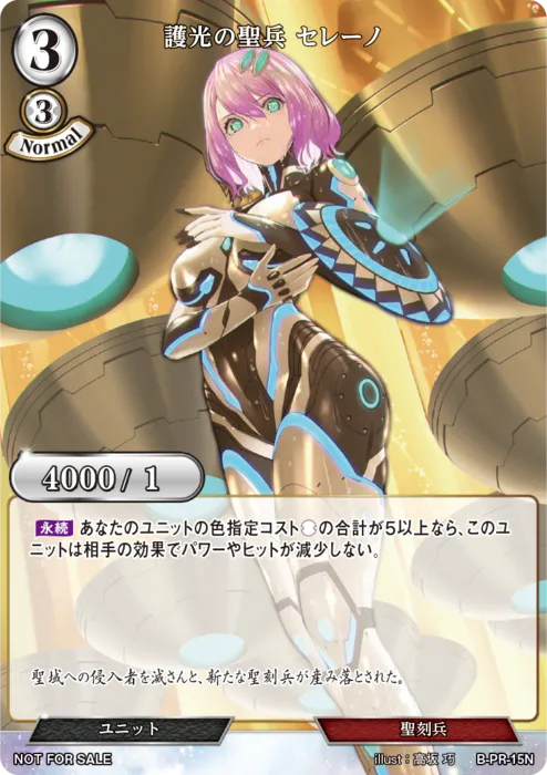 護光の聖兵 セレーノ