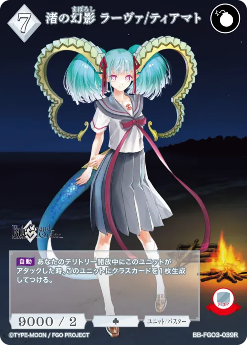 渚の幻影 ラーヴァ/ティアマト