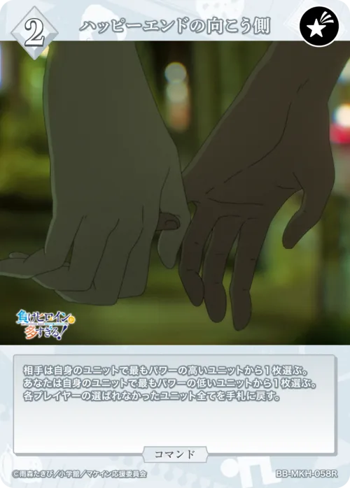 ハッピーエンドの向こう側