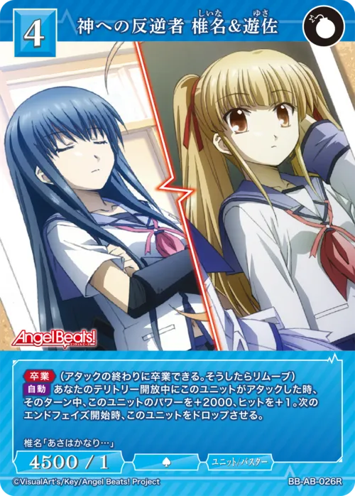 神への反逆者 椎名&遊佐