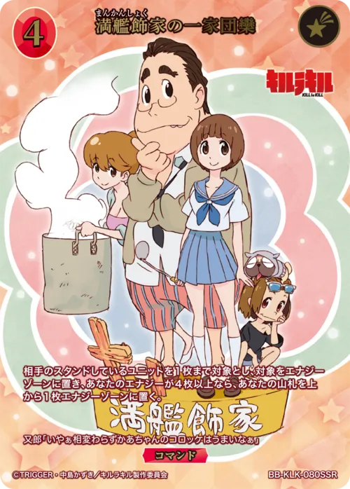 満艦飾家の一家団欒