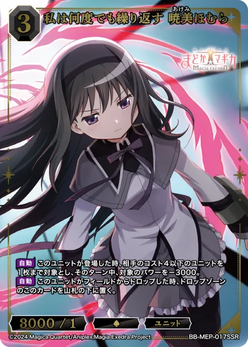 私は何度でも繰り返す 暁美ほむら