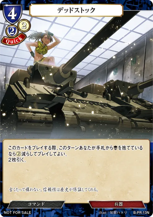 デッドストック