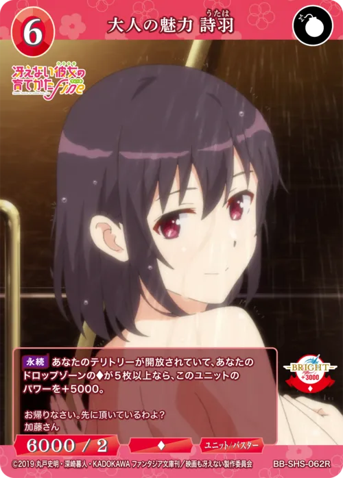 大人の魅力 詩羽