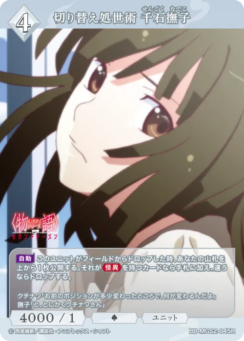 切り替え処世術 千石撫子