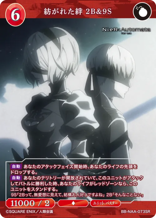 紡がれた絆 2B＆9S