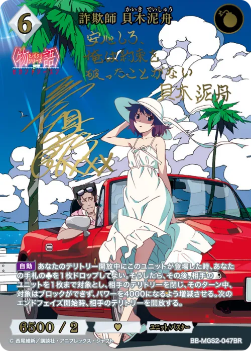詐欺師 貝木泥舟