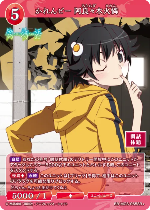 かれんビー 阿良々木火憐