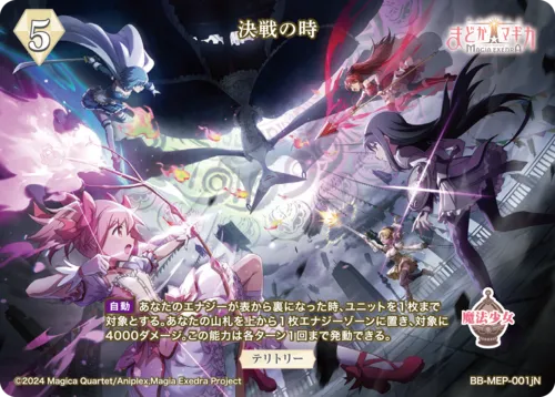 決戦の時 (表)