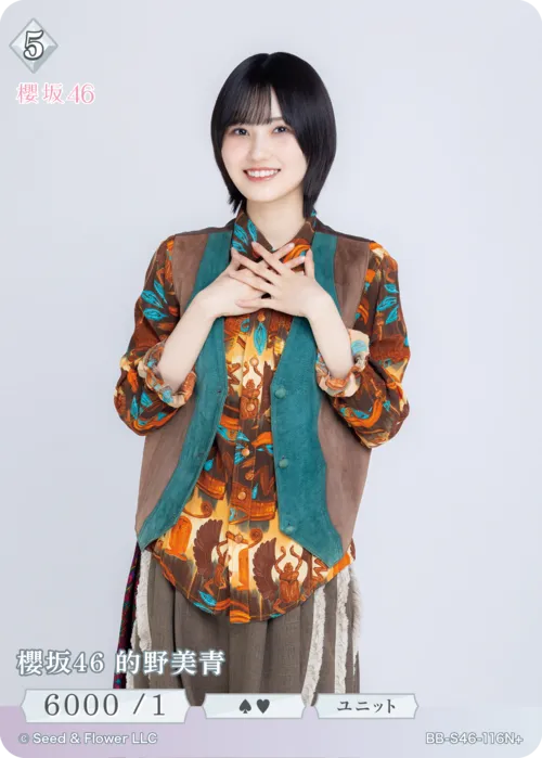 櫻坂46 的野美青