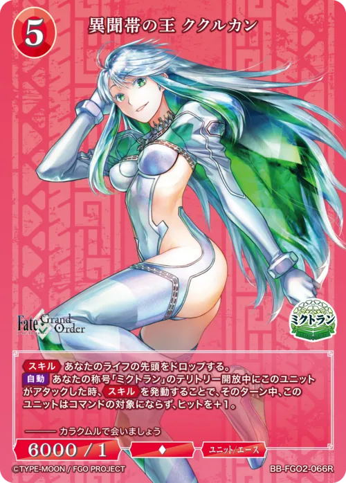 異聞帯の王 ククルカン