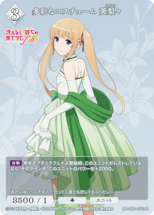 多彩なコスチューム 英梨々