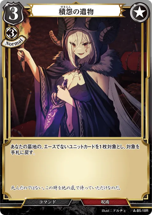積怨の遺物