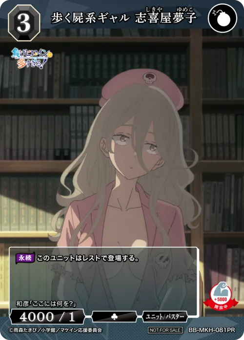 歩く屍系ギャル 志喜屋夢子