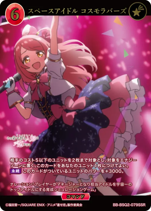 スペースアイドル コスモラバーズ