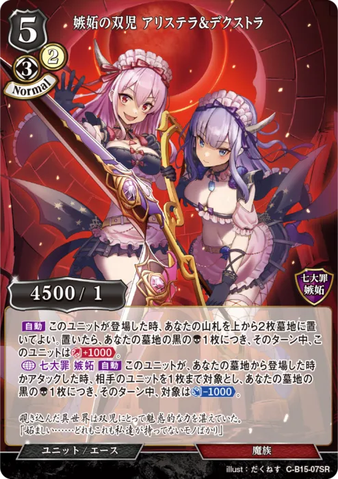 嫉妬の双児 アリステラ&デクストラ