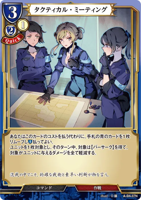 タクティカル・ミーティング