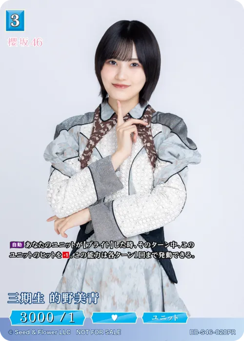 三期生 的野美青