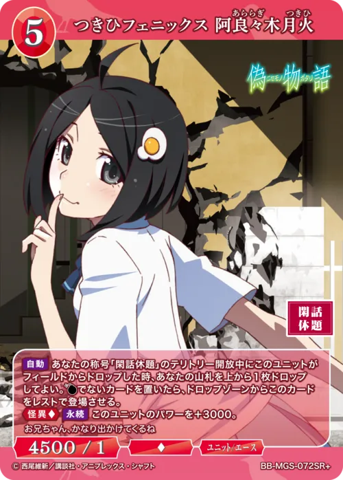 つきひフェニックス 阿良々木月火