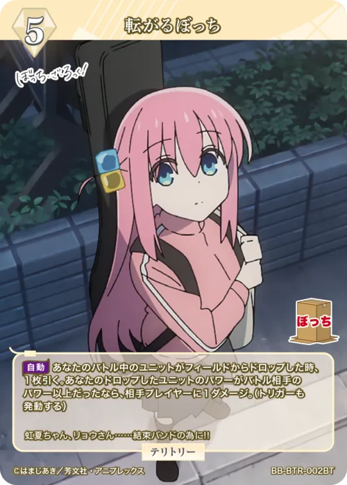 転がるぼっち (表)