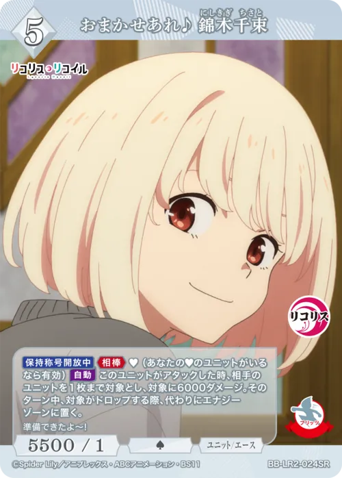 おまかせあれ♪ 錦木千束