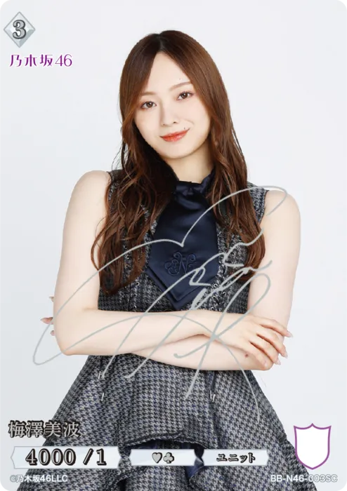 梅澤美波