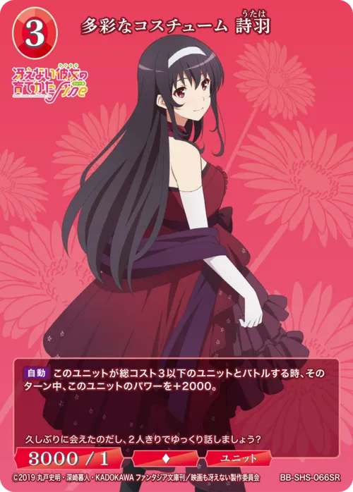 多彩なコスチューム 詩羽